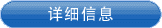 详细信息