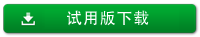 試用下載